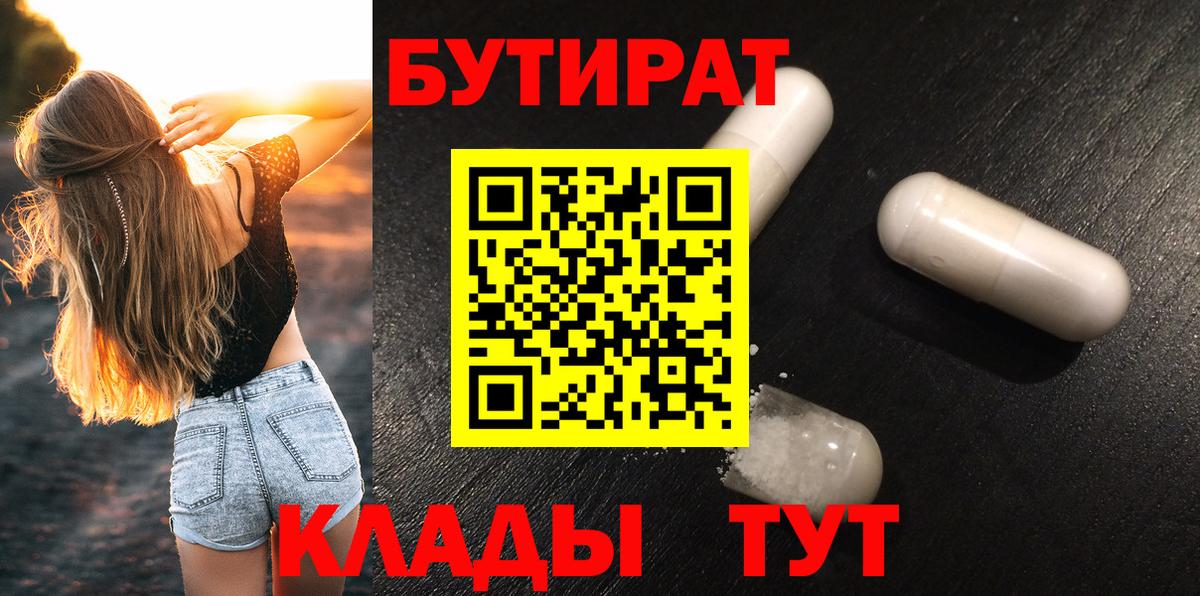 Северодвинск  БУТИРАТ вода  Бутират  Вход с VPN 