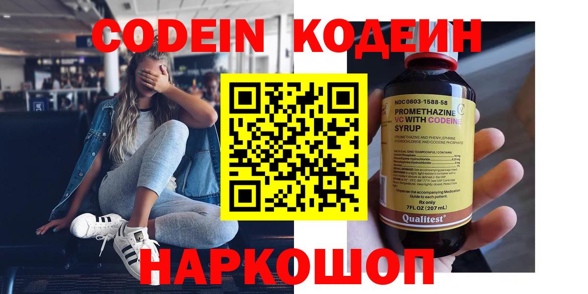 Кодеин напиток Lean (лин) Северодвинск
